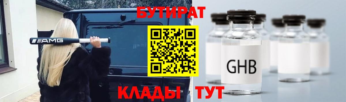 БУТИРАТ GHB Ялуторовск
